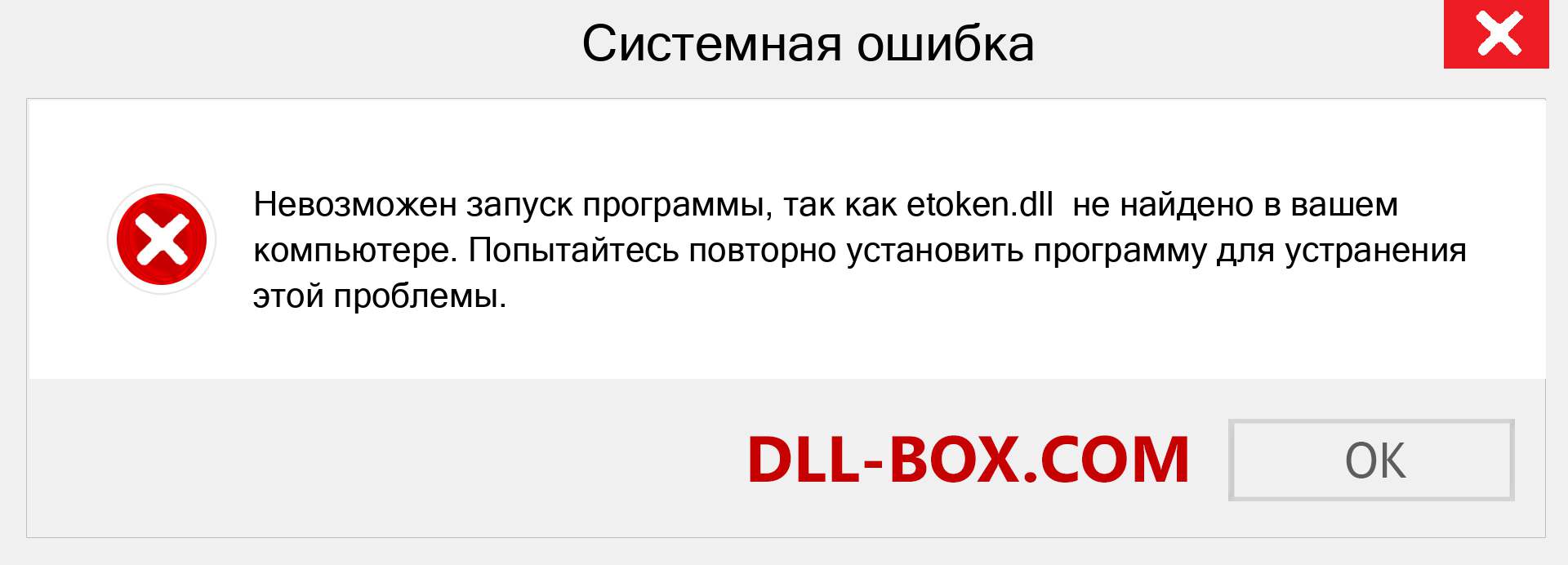 Файл etoken.dll отсутствует ?. Скачать для Windows 7, 8, 10 - Исправить etoken dll Missing Error в Windows, фотографии, изображения