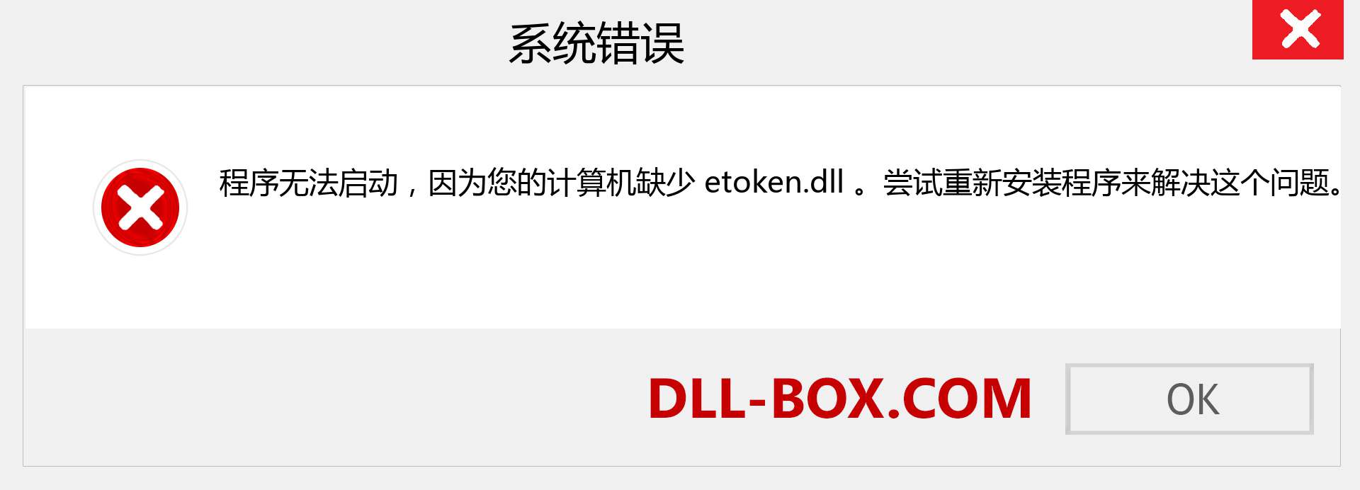 etoken.dll 文件丢失？。 适用于 Windows 7、8、10 的下载 - 修复 Windows、照片、图像上的 etoken dll 丢失错误